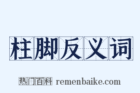 柱脚反义词是什么意思的图片